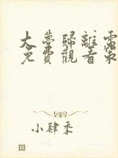 大梦归离电视剧免费观看策驰影院