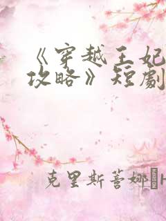 《穿越王妃逆袭攻略》短剧免费观看