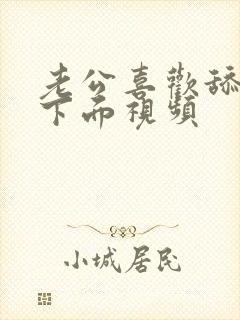 老公喜欢舔我的下面视频