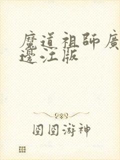 魔道祖师广播剧边江版 魔道祖师广播剧边江版