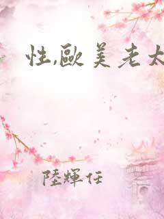 性,欧美老太太