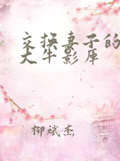 交换妻子的朋友大牛影库