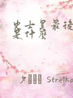 史士昊最后结局是什么