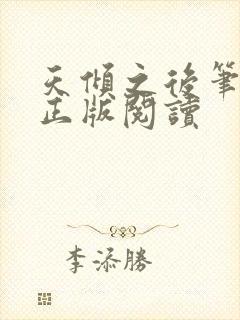 天倾之后笔趣阁正版阅读
