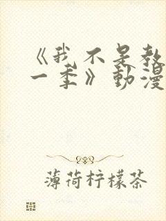 《我不是教主第一季》动漫免费观看
