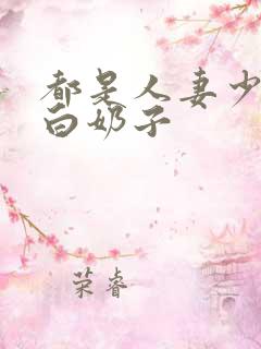 都是人妻少妇雪白奶子 都是人妻少妇雪白奶子