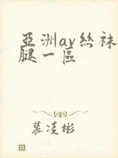 亚洲av丝袜美腿一区