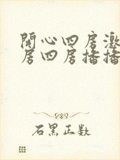 开心四房激情四房四房播播