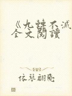 《九转不灭经》全文阅读