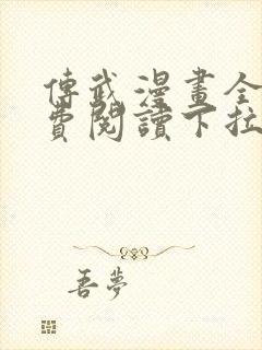 传武漫画全集免费阅读下拉式