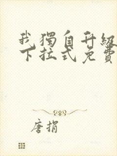 我独自升级漫画下拉式免费观看漫画