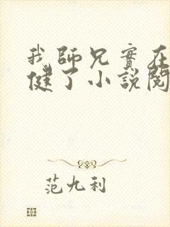 我师兄实在太稳健了小说阅读在线