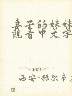 妻子的妹妹在线观看中文字幕
