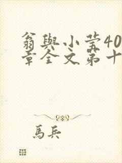 翁与小莹400章全文第十三部