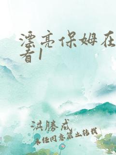 漂亮保姆在线观看1