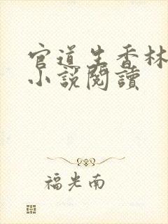 官道生香林朝阳小说阅读