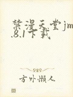 禁漫天堂jm1.8.1下载