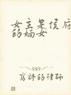 女主是侯府三房的嫡女