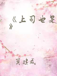 《上司也是妻子》