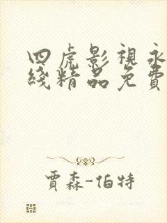 四虎影视永久在线精品免费