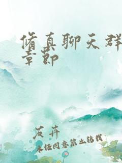 修真聊天群最新章节