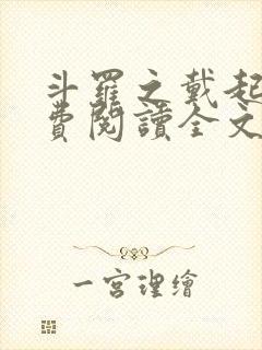 斗罗之戴起锐免费阅读全文