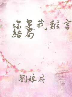 你是我难言的疼结局
