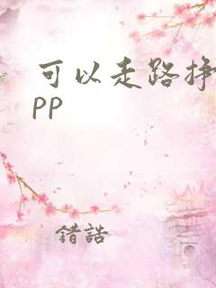 可以走路挣钱app