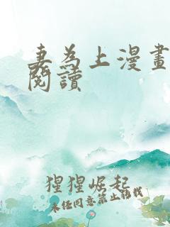妻为上漫画在线阅读