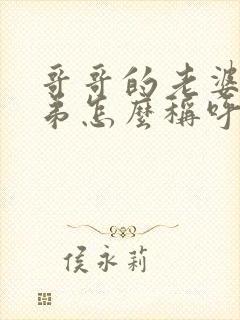 哥哥的老婆的弟弟怎么称呼