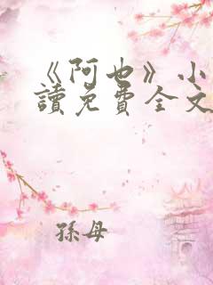 《阿也》小说阅读免费全文