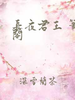 长夜君王 笔趣阁