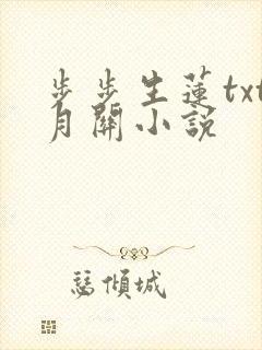 步步生莲txt月关小说
