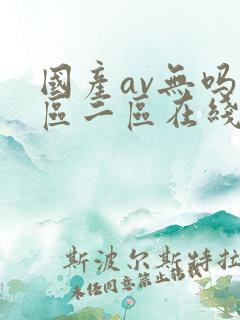 国产av无吗一区二区在线观看