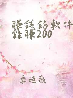 赚钱的软件一天能赚200