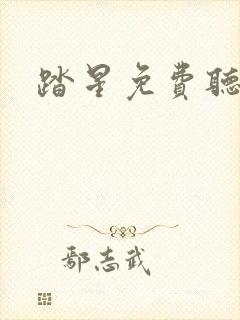 踏星免费听
