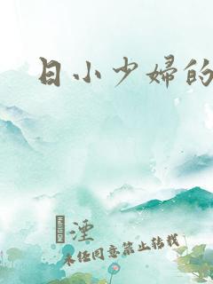 日小少妇的逼