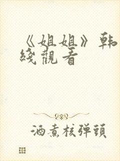 《姐姐》韩剧在线观看