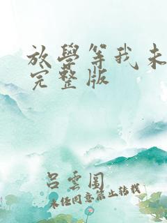 放学等我未删减完整版