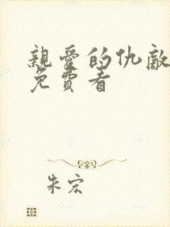 亲爱的仇敌全集免费看