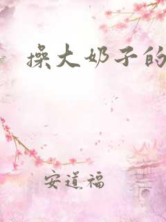 操大奶子的逼