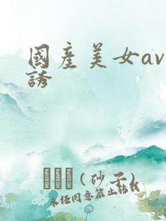国产美女av色诱