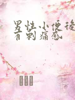 男性小便后尿道有刺痛感
