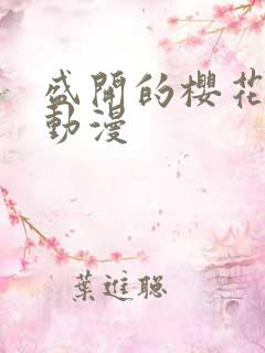 盛开的樱花林下动漫