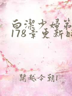 白洁少妇第1一178章更新时间