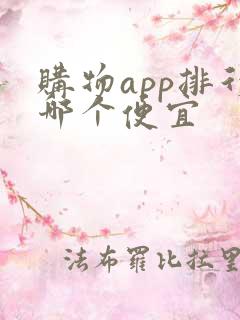 购物app排行哪个便宜