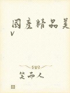 国产精品美女av