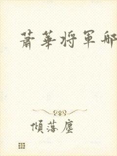 萧华将军哪里人