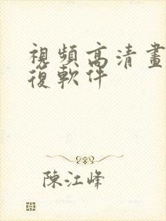 视频高清画质修复软件