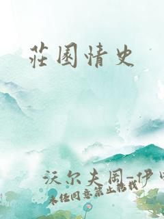 庄园情史